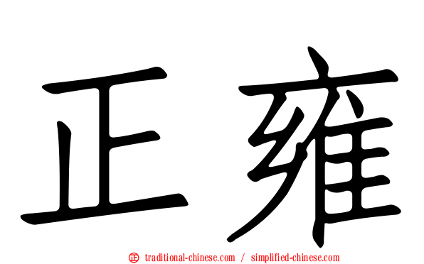 正雍
