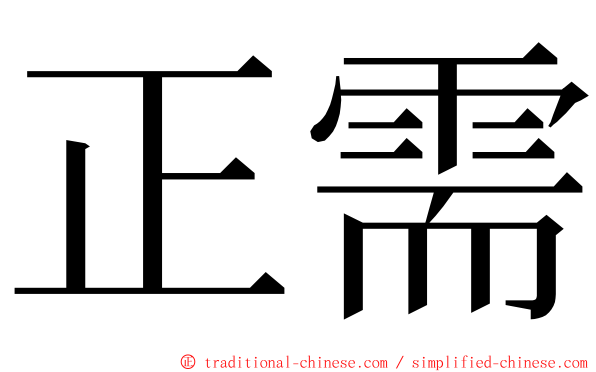 正需 ming font