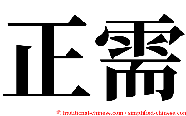正需 serif font