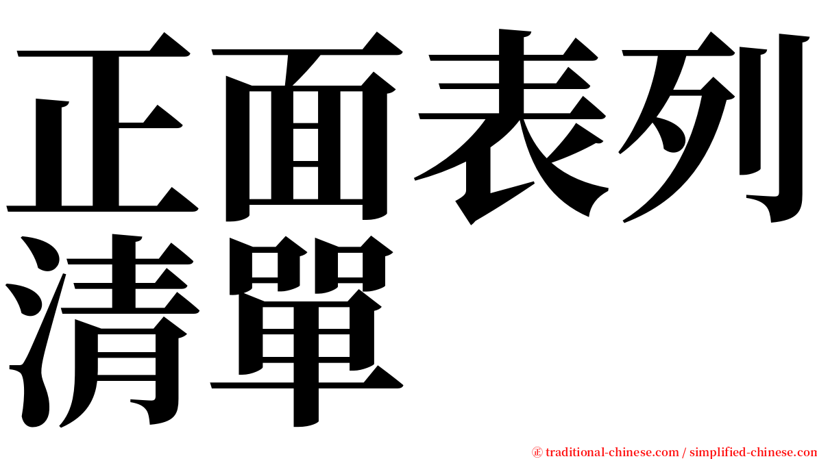 正面表列清單 serif font