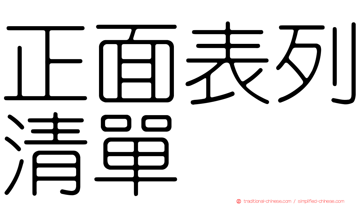 正面表列清單