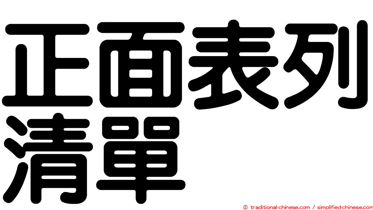正面表列清單