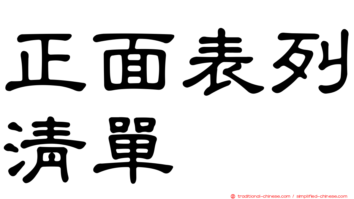 正面表列清單