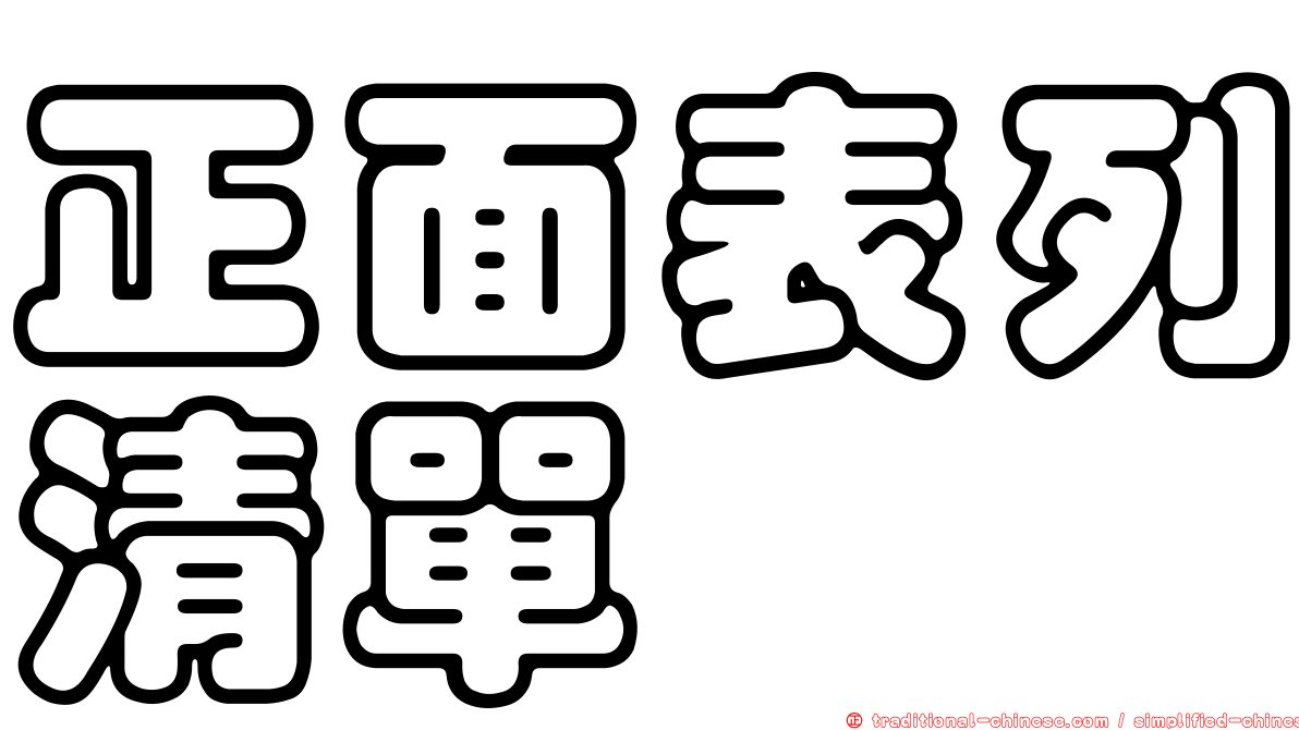 正面表列清單