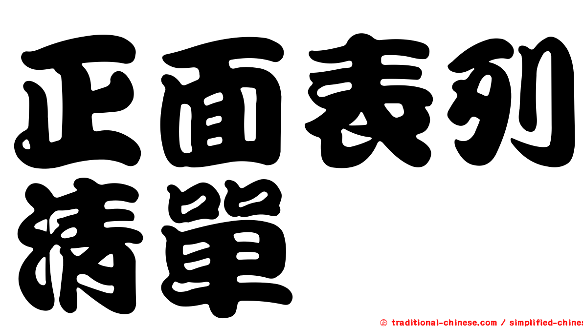 正面表列清單