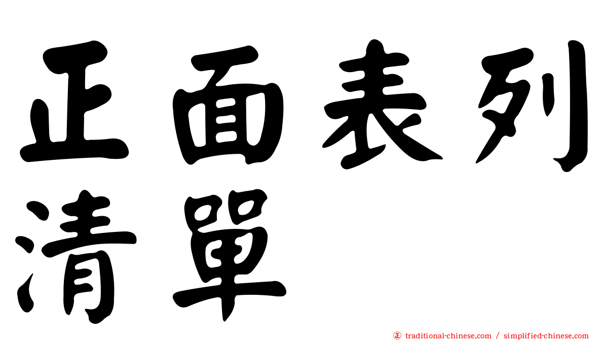 正面表列清單