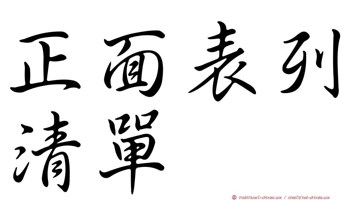 正面表列清單