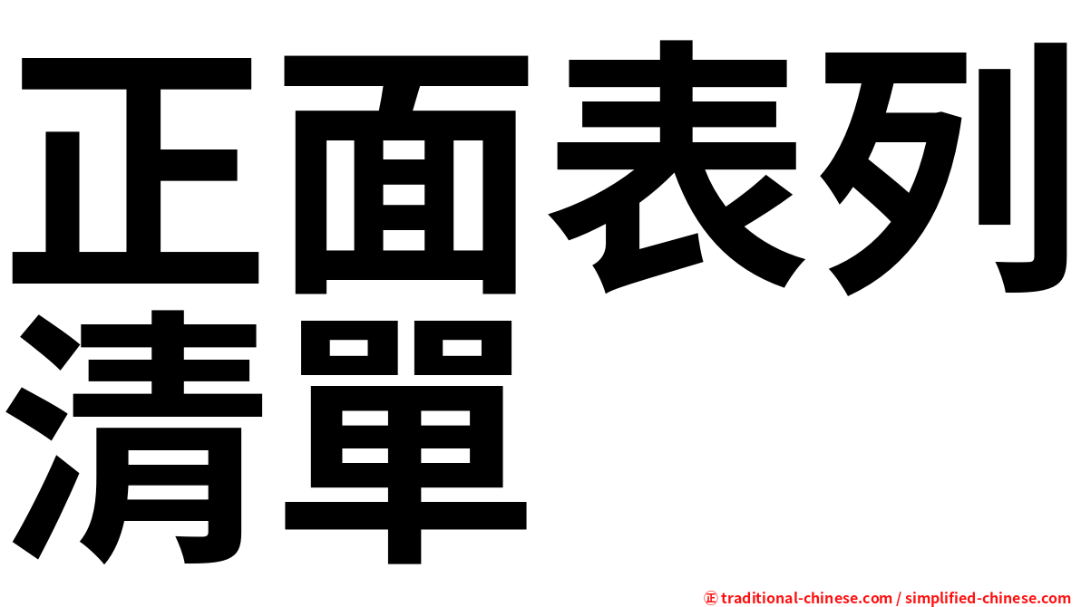 正面表列清單