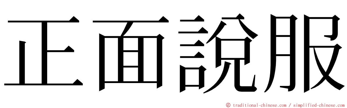 正面說服 ming font