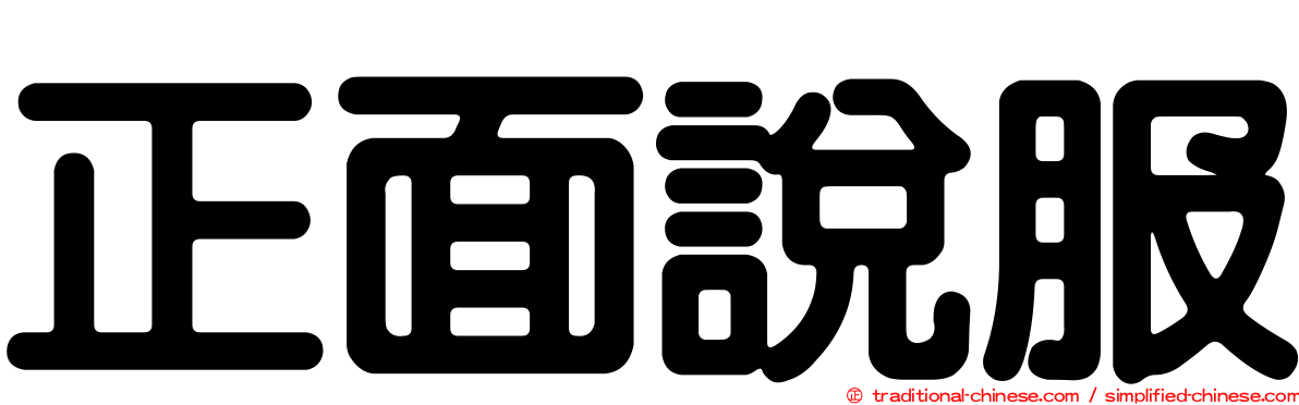 正面說服