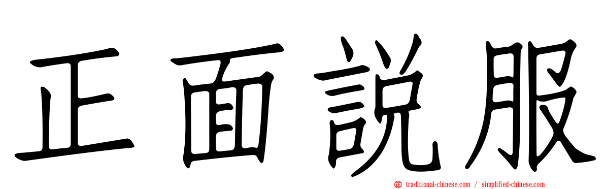 正面說服