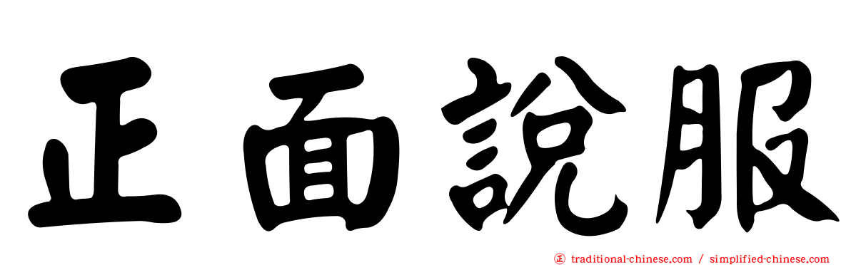 正面說服