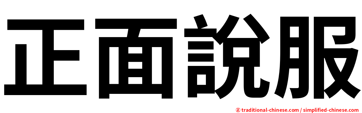 正面說服