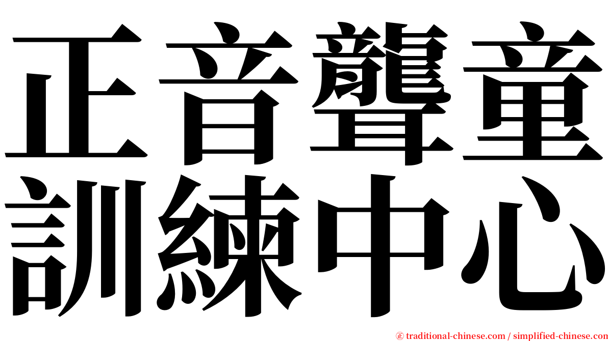 正音聾童訓練中心 serif font