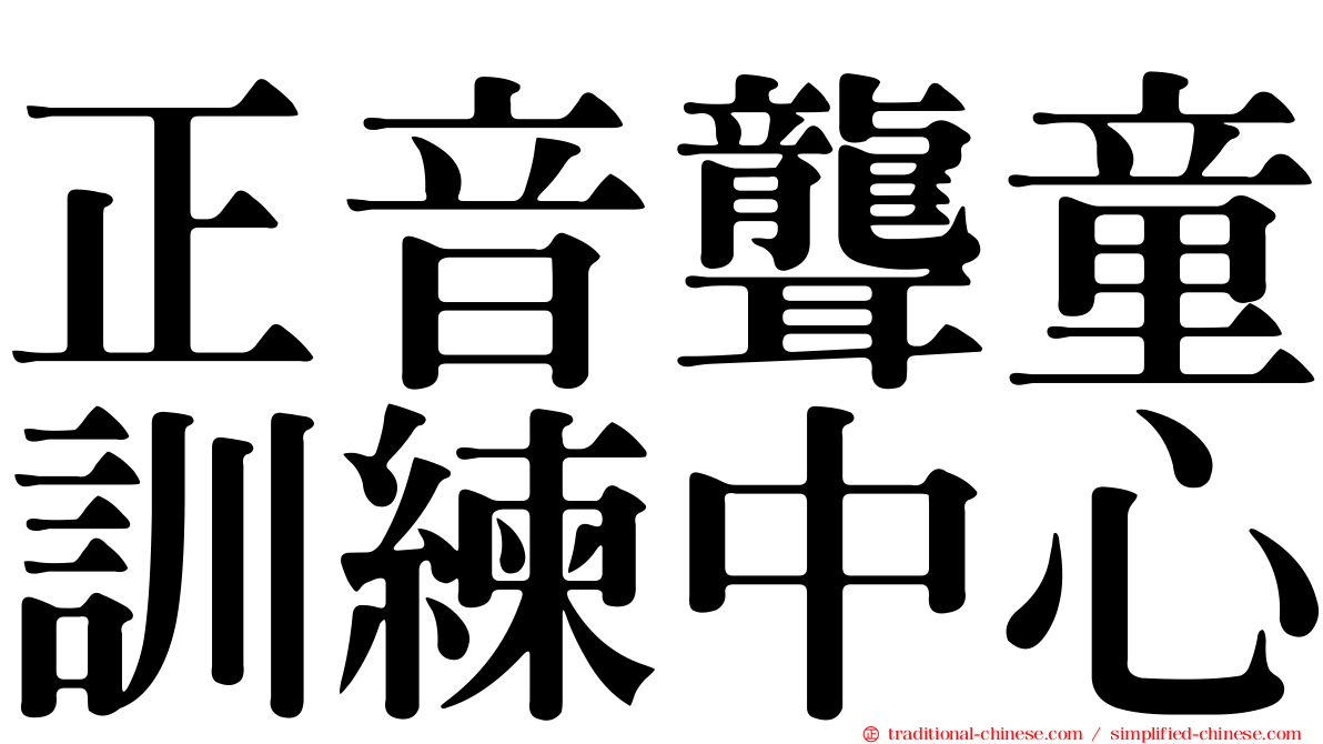 正音聾童訓練中心