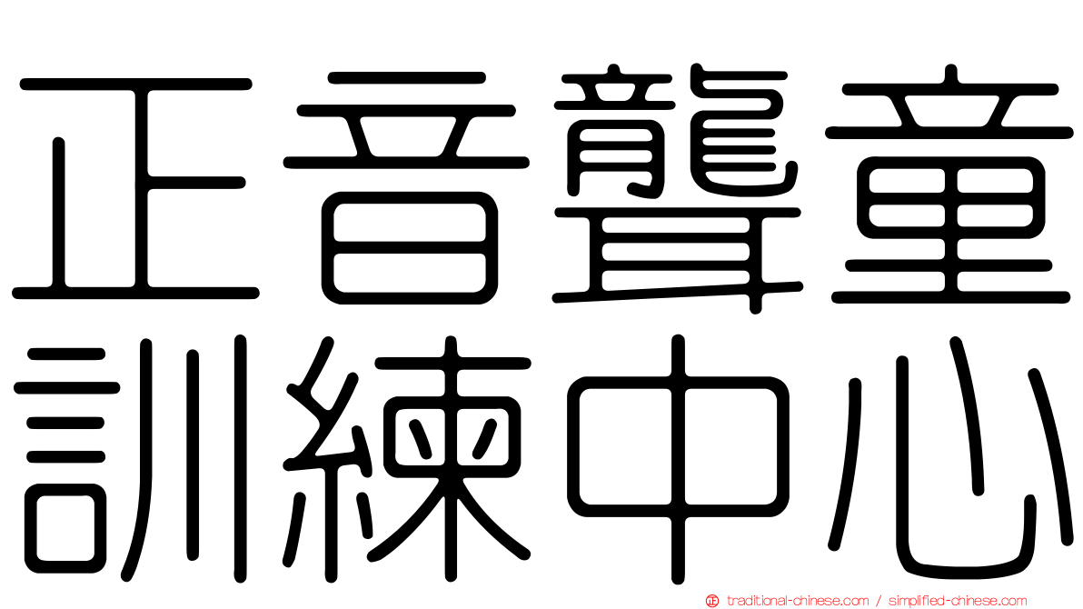 正音聾童訓練中心