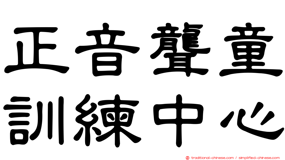 正音聾童訓練中心