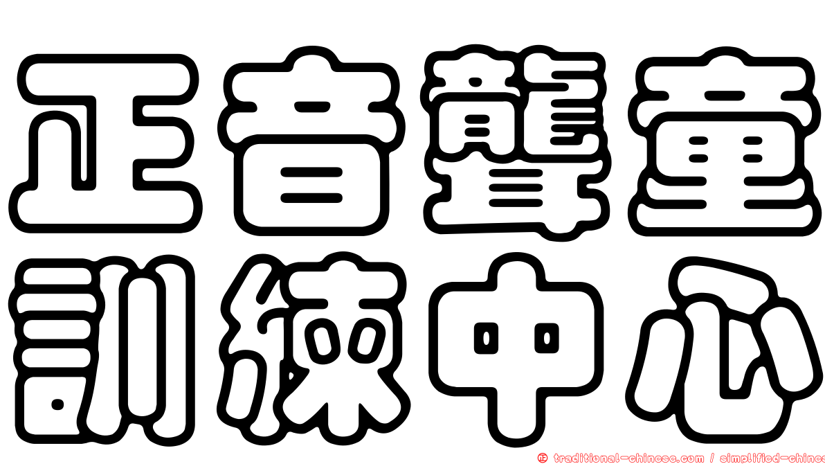 正音聾童訓練中心