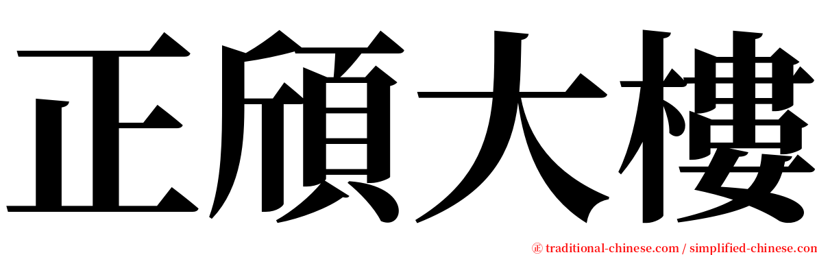 正頎大樓 serif font