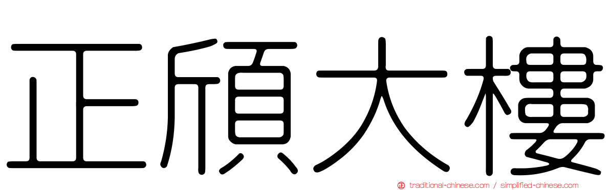 正頎大樓