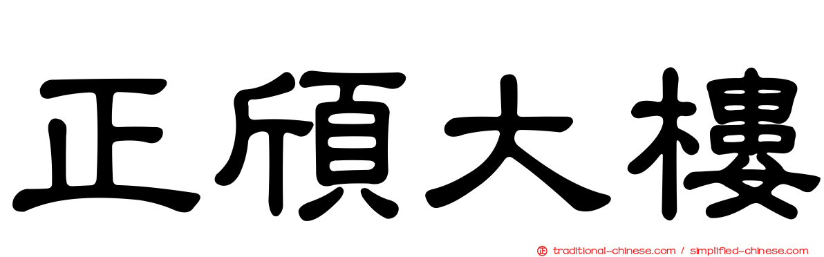 正頎大樓