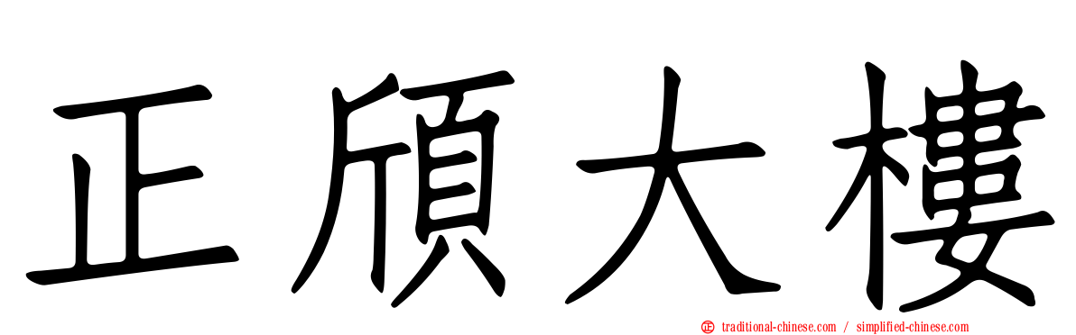 正頎大樓