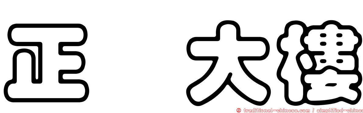 正頎大樓