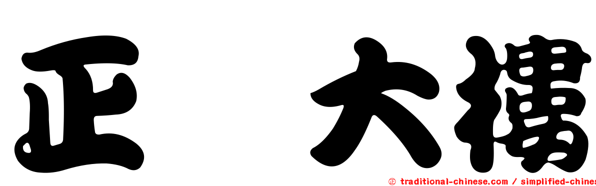正頎大樓