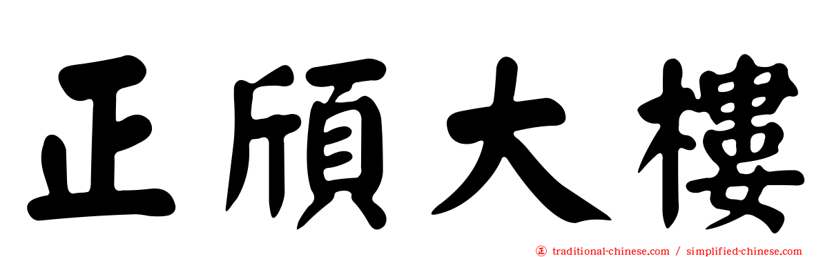 正頎大樓