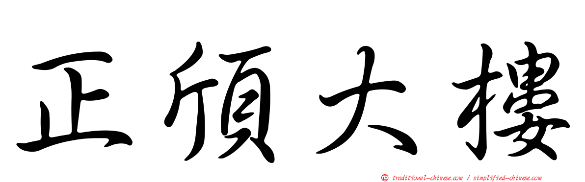 正頎大樓