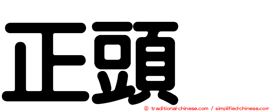 正頭烏