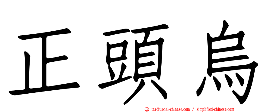 正頭烏