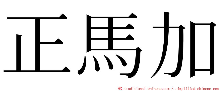 正馬加 ming font