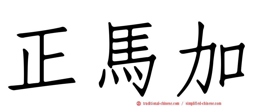 正馬加