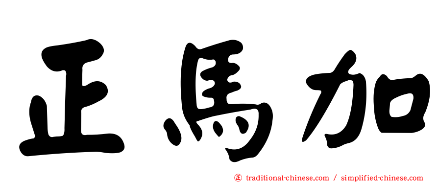 正馬加