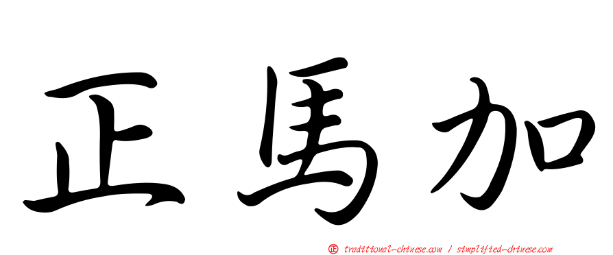 正馬加