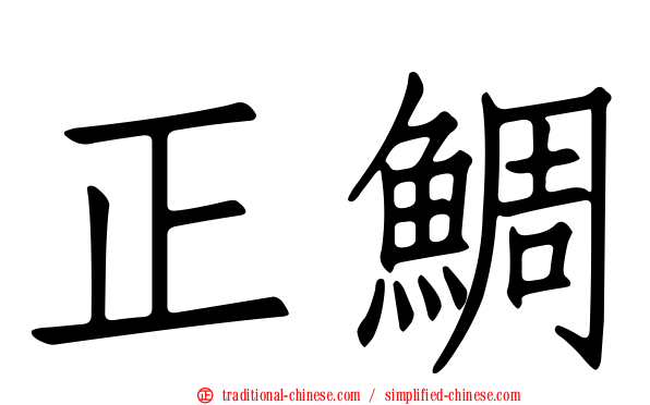 正鯛