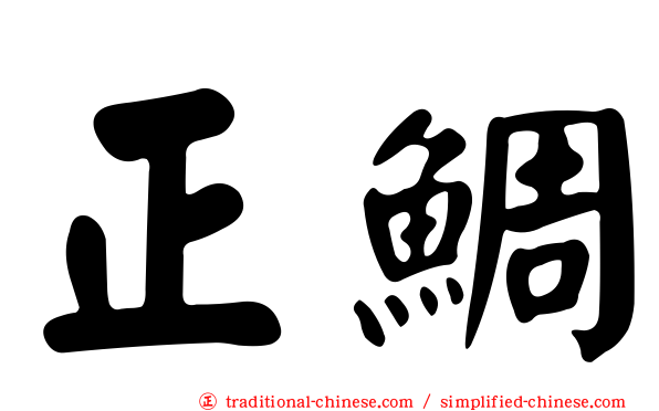 正鯛