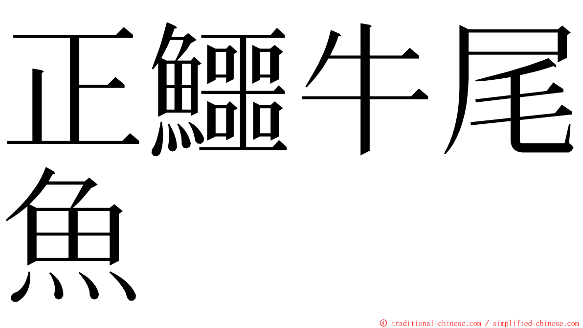 正鱷牛尾魚 ming font