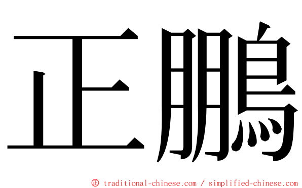 正鵬 ming font