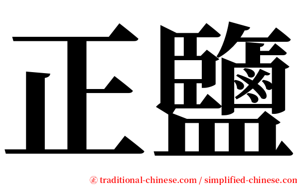 正鹽 serif font