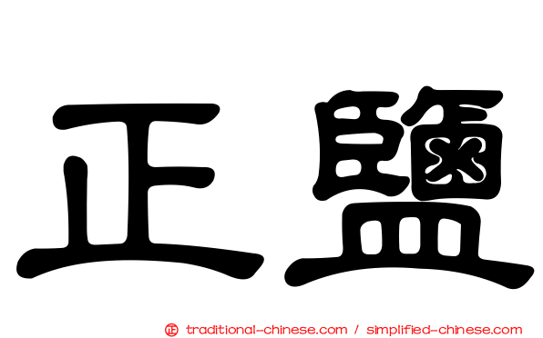 正鹽