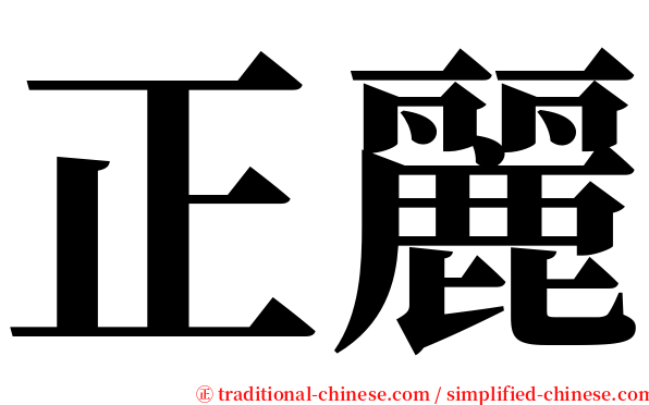 正麗 serif font