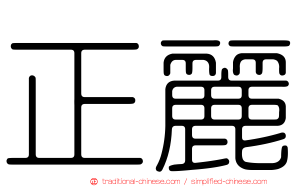 正麗