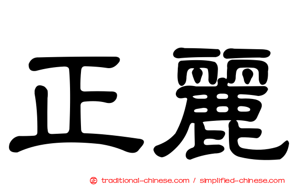 正麗