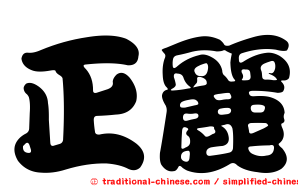 正麗
