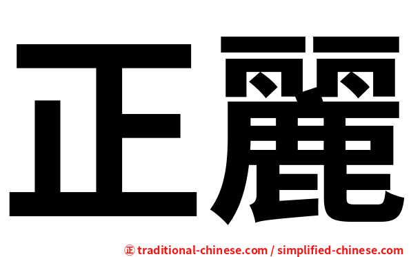 正麗