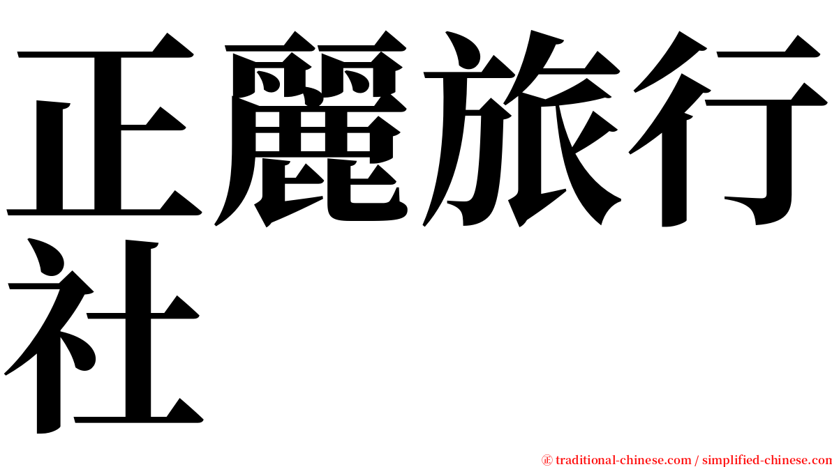 正麗旅行社 serif font