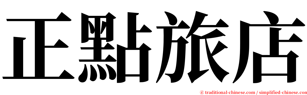 正點旅店 serif font