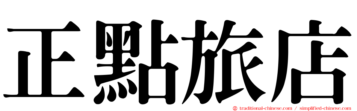 正點旅店